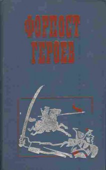 Книга Форпост героев 11-212 Баград.рф